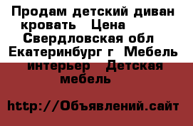 Продам детский диван-кровать › Цена ­ 800 - Свердловская обл., Екатеринбург г. Мебель, интерьер » Детская мебель   